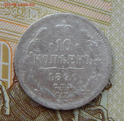 10 копеек 1890 г. СПБ АГ. Александр III. - DSCN5532.JPG