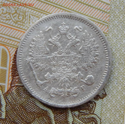 10 копеек 1890 г. СПБ АГ. Александр III. - DSCN5546.JPG