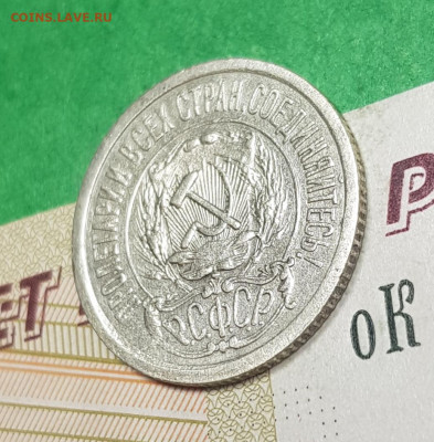 15 копеек 1921    до 22:00 по МСК 02.04.23 - 20230402_103304