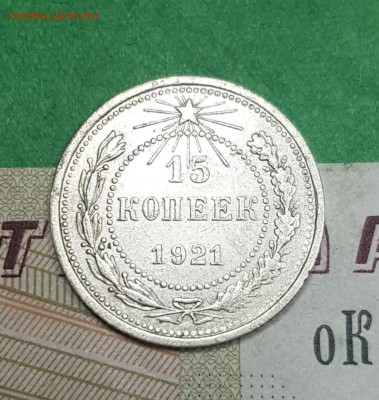 15 копеек 1921    до 22:00 по МСК 02.04.23 - 20230402_103210