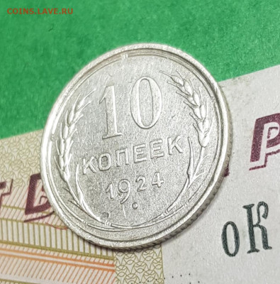 10 копеек 1924    до 22:00 по МСК 02.04.23 - 20230402_103457
