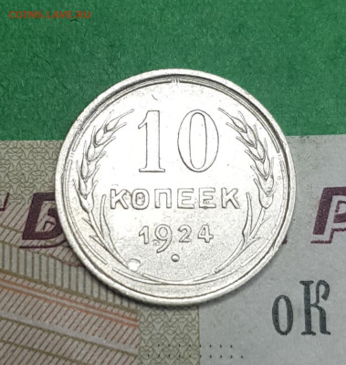 10 копеек 1924    до 22:00 по МСК 02.04.23 - 20230402_103437