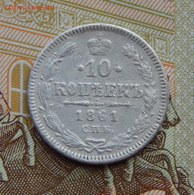 10 копеек 1861 г. СПБ. Александр II. - DSCN5381.JPG
