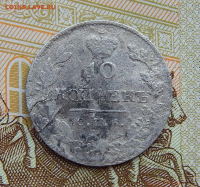 10 копеек 1826 г. СПБ НГ. Николай I. Корона над орлом меньше - DSCN5393.JPG