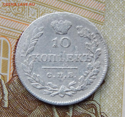 10 копеек 1826 г. СПБ НГ. Николай I. Корона над орлом больше - DSCN5475.JPG