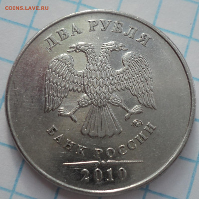 2 руб 2010 ммд шт  4.3 В1, В2, В3 +2 руб 2009 спмд С-3.23 В - DSC06951.JPG