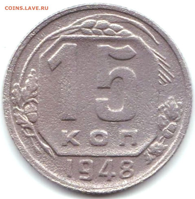 20 коп 1952 шт.3 + 15 коп 1948 шт.2.В до 8.04.23. 22-00 Мск - 15 коп 1948 шт.2.В
