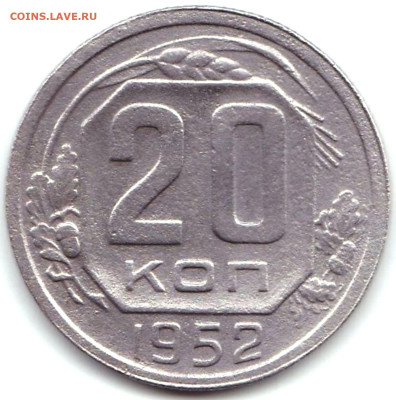 20 коп 1952 шт.3 + 15 коп 1948 шт.2.В до 8.04.23. 22-00 Мск - 20 коп 1952 шт.3