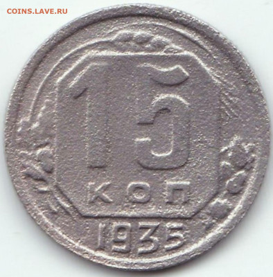 15 коп 1935 шт.1.2А до 8.04.23. 22-00 Мск - 15 коп 1935 шт.1.2А