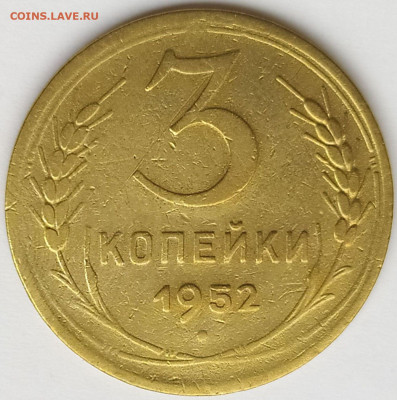 3 коп 1952г. шт.3.1Б до 8.04.23. 22-00 Мск - 3 коп 1952