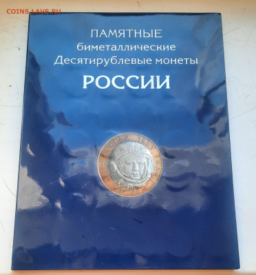 Альбом БИМ 10р.128монет.Фикс . - 20230402_180210