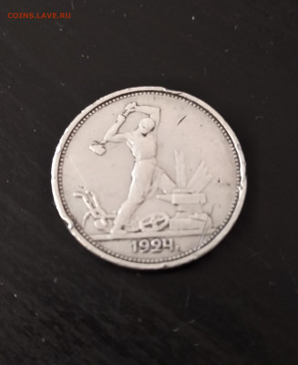 50 копеек 1924 (ТР) - IMG_20230402_132903