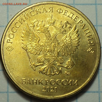 10 руб 2013 шт 2.2 А +10 руб 2020 шт А2 +10 руб 2021  шт 6 - DSC05733.JPG