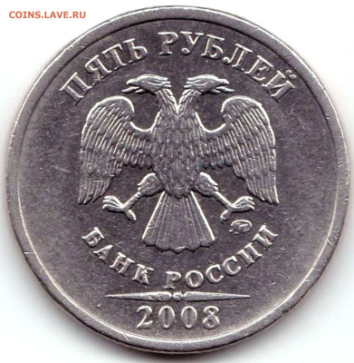 5 руб 2008ммд шт.1.3 - нечастая по АС до 8.04.23. 22-00 Мск - 5 руб 2008ммд шт.1.3 (2)
