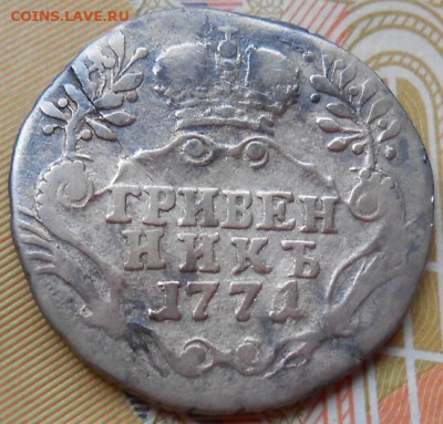гривенник 1771 СПБ до 05.04.2023 - монеты 720