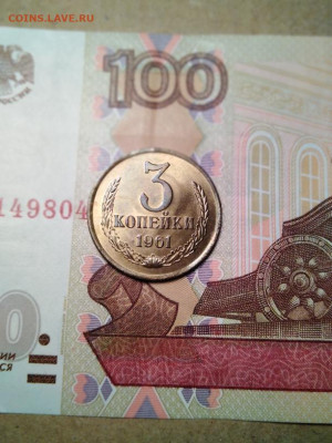 3 копейки 1961 aUNC - 2 1961