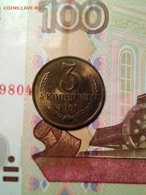 3 копейки 1961 aUNC - 3 1961