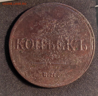 5 копеек 1837г ем кт окончание 06.04.2023г в 22.00 по мск - 37