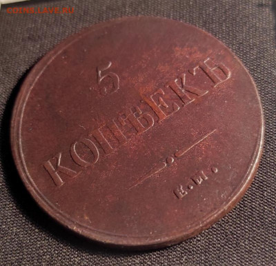 5 копеек 1836г ем фх окончание 06.04.2023г в 22.00 по мск - 36.2