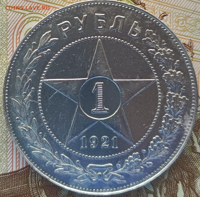 1 рубль 1921 года АГ, отличный, до 22.00 мск 05.04.2023 - 1