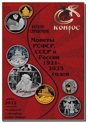 Каталог Монеты РСФСР 1921-2023 Новые Фикс - 1001589