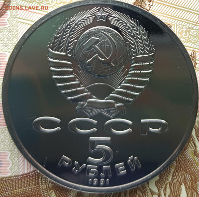5 рублей 1991 памятник Сасунскому, ПРУФ до 21.00 08.04.2023 - IMG_20230320_144254