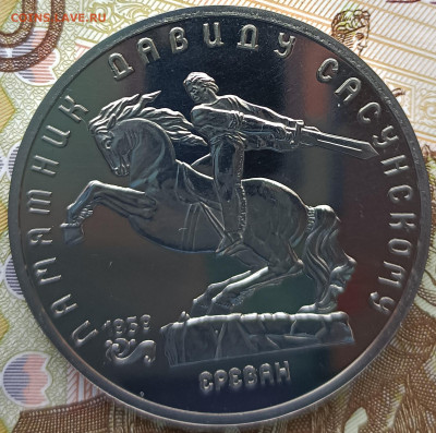5 рублей 1991 памятник Сасунскому, ПРУФ до 21.00 08.04.2023 - IMG_20230320_144145