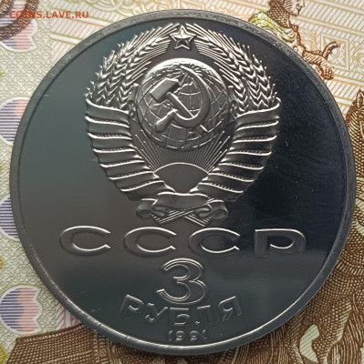 3 руб 1991 разгром НФВ под Москвой,ПРУФ до 21.00 08.04.2023 - IMG_20230320_141113