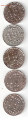 СССР:15коп 5шт:1937,1940,1943,1945,1949 нечастые, ФИКС РАТ32 - 15к 5шт РАТ32 р