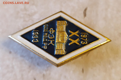 Ромб ФЭК ВСШ МВД РФ 1973-1993г XX лет 4.04.23 в 22:30 - IMG_20230402_184659