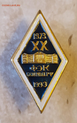 Ромб ФЭК ВСШ МВД РФ 1973-1993г XX лет 4.04.23 в 22:30 - IMG_20230402_184639