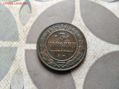3 копейки 1869 ем до 05.04.2023 - 1869 (19)