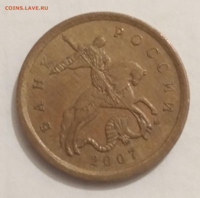10 копеек 2007 года М шт Б ? - 20230402_205343
