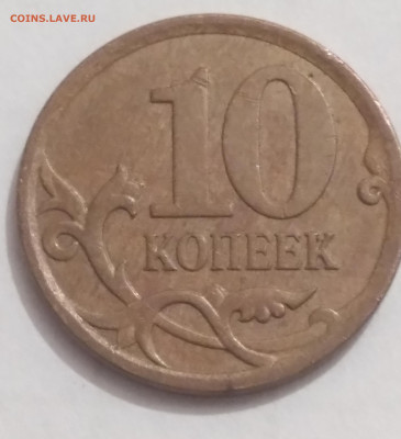 10 копеек 2007 года М шт Б ? - 20230402_205612