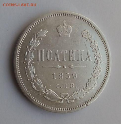 Полтина 1859 - Полтина 1859 - 2