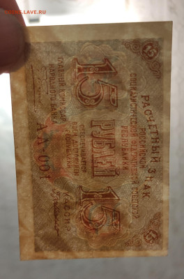 15 рублей 1919 г до 5.04 в 22-00 - IMG_20230330_221639