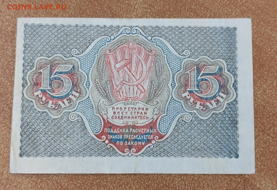15 рублей 1919 г до 5.04 в 22-00 - IMG_20230330_221544