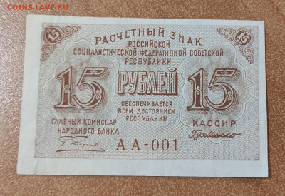 15 рублей 1919 г до 5.04 в 22-00 - IMG_20230330_221404