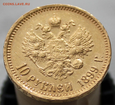 10 рублей 1899г. до 8.04.2023г - IMG_0488.JPG