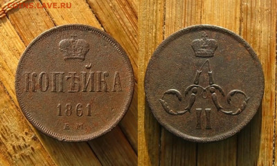 Копейка 1860 и 1861 ЕМ(+"залипуха"), до 06.04.23 в 22:10 МСК - Копейка 1861 ЕМ