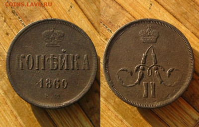 Копейка 1860 и 1861 ЕМ(+"залипуха"), до 06.04.23 в 22:10 МСК - Копейка 1860 ЕМ