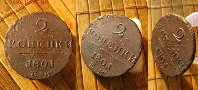 2 копейки 1801 ЕМ(рельефная !)(2), до 06.04.23 в 22:10 МСК - 2 копейки 1801 ЕМ 1