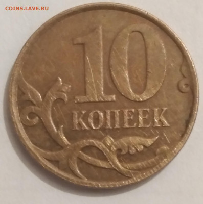 10 копеек 2007 года М шт Б ? - 20230402_215424