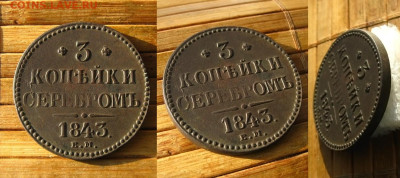 3 копейки 1843 ЕМ(рельефная !), до 06.04.23 в 22:10 МСК - 3 копейки 1843 ЕМ 1