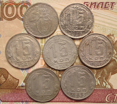 15 копеек 1933,36,45,46(2),54,55г. До 06.04 в 22-00 - 104.JPG