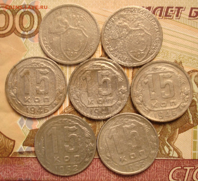 15 копеек 1932(2),41,46(2),52,53г. До 06.04 в 22-00 - 106.JPG