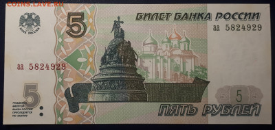5 рублей 1997 серия аа  UNC. 7.04.23 в 21.30 - 20230402_225143