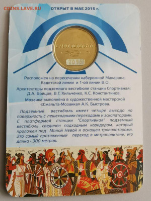 Жетон метро(Второй выход со станции «Спортивная»), до 09.04 - B. Спортивная-2