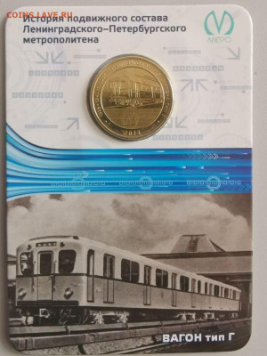 Жетон метро СПб в блистере "Вагон тип Г", до 09.04 - F Вагоны Г-2