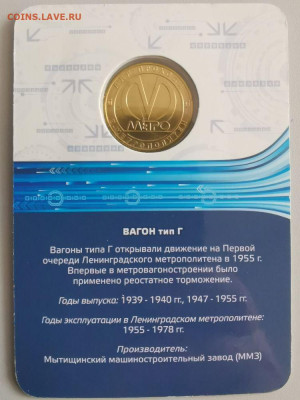 Жетон метро СПб в блистере "Вагон тип Г", до 09.04 - F Вагоны Г-1